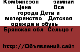 Комбинезон Kerry зимний › Цена ­ 2 000 - Все города Дети и материнство » Детская одежда и обувь   . Брянская обл.,Сельцо г.